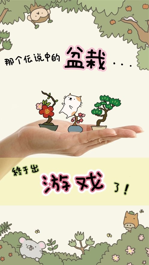 盆栽大师(盆栽あつめ)截图3