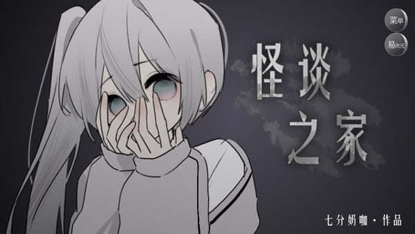 怪谈之家正版手机版截图1