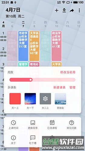WakeUp课程表app1