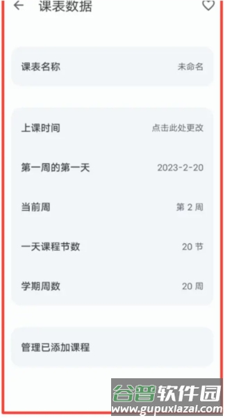 WakeUp课程表app18