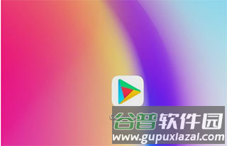 谷歌服务框架安装教程1