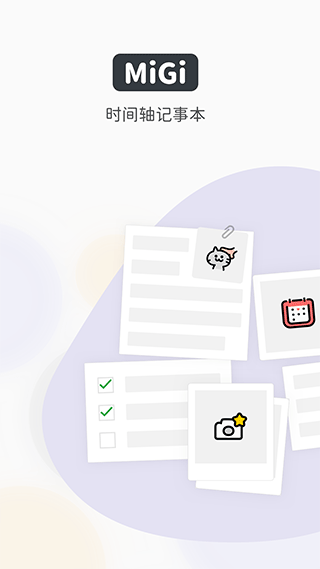 Migi笔记app截图1