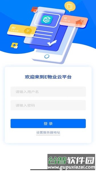 E物业云平台app截图1