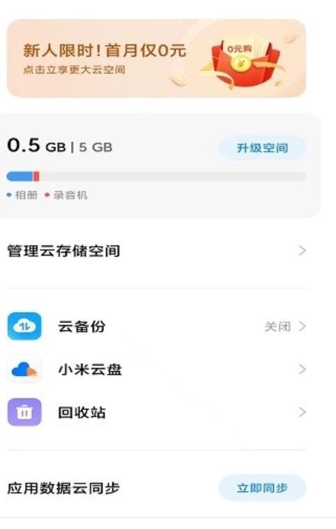 小米云备份app