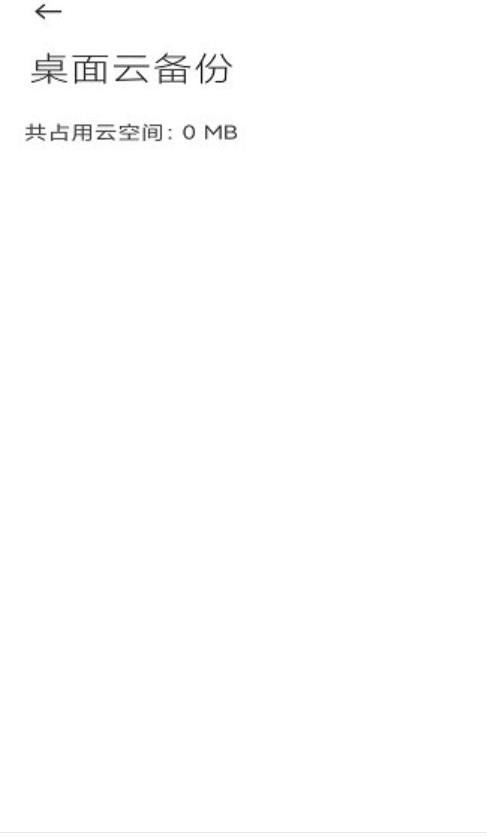 小米云备份官方版截图2