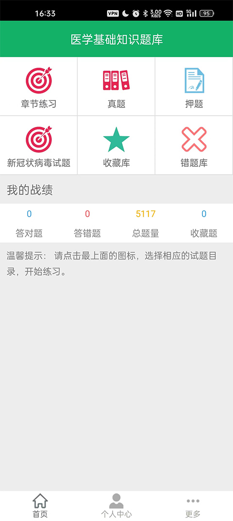 医学基础知识题库app截图1