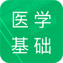 医学基础知识题库appv1.9