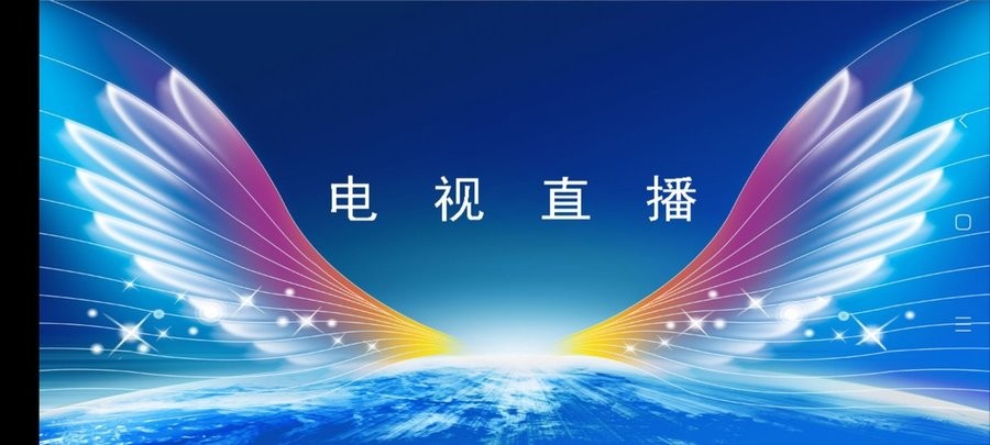 全网通直播官方版