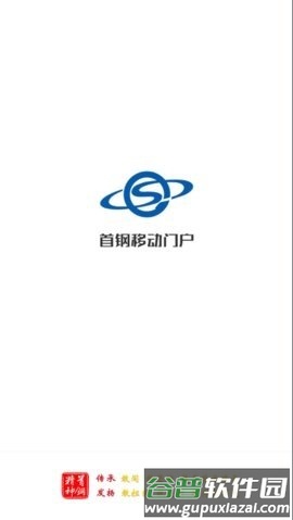 首钢通安卓版图片8