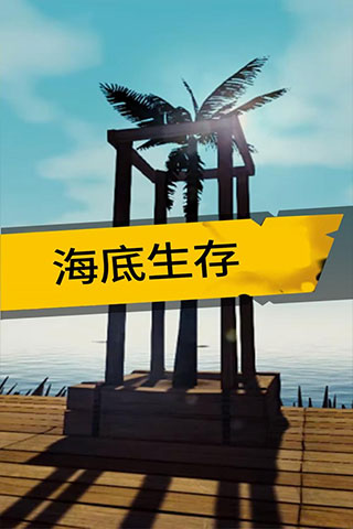 海底生存无限珍珠版截图1