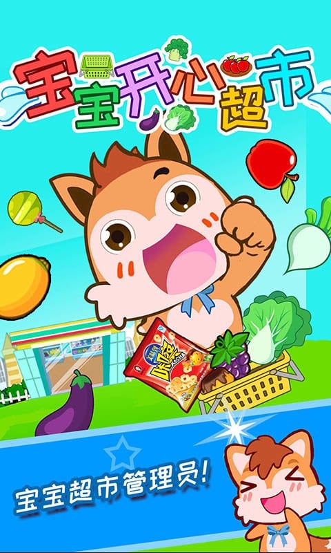 宝宝开心超市最新版本截图1