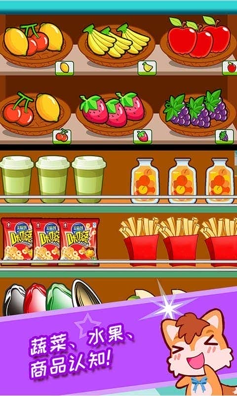 宝宝开心超市最新版本截图3
