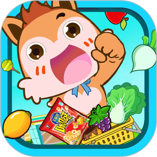 宝宝开心超市最新版本v4.01.35