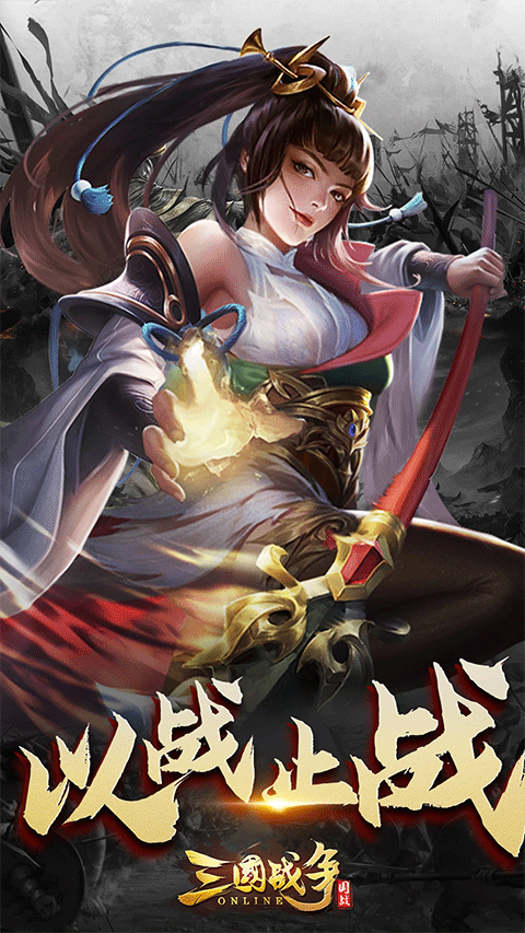 三国战争qq版截图1