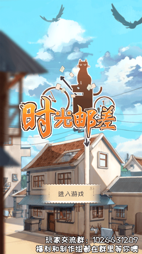 时光邮差游戏截图1
