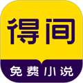 得间小说appv5.4.5.1