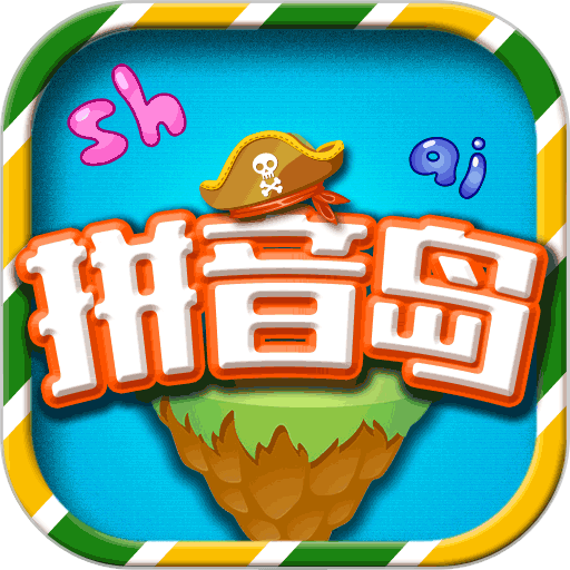拼音岛大冒险官方版v5.3.5