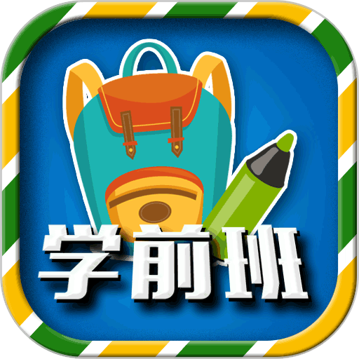 一年级预备班官方版v2.3.3