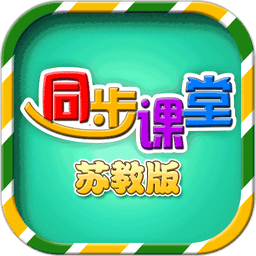 小学同步课堂苏教版手机版v1.9.6