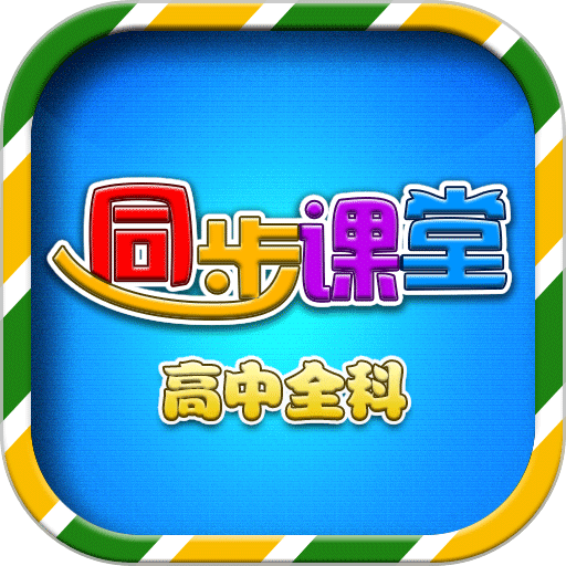 高中同步课堂教学appv3.3.9