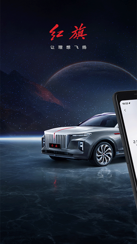 红旗智联app截图1
