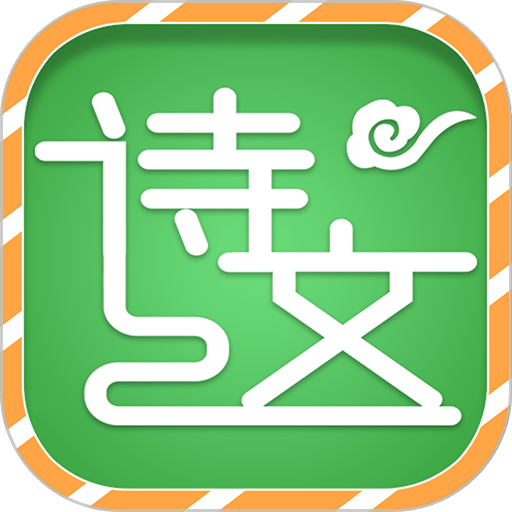小学古诗词大全电子版v1.0.4