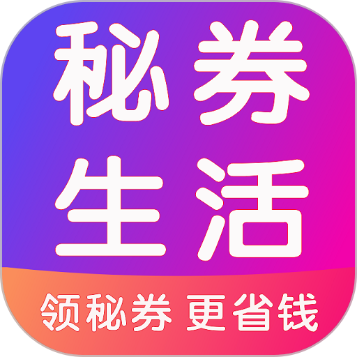 秘券生活最新版v8.5.5