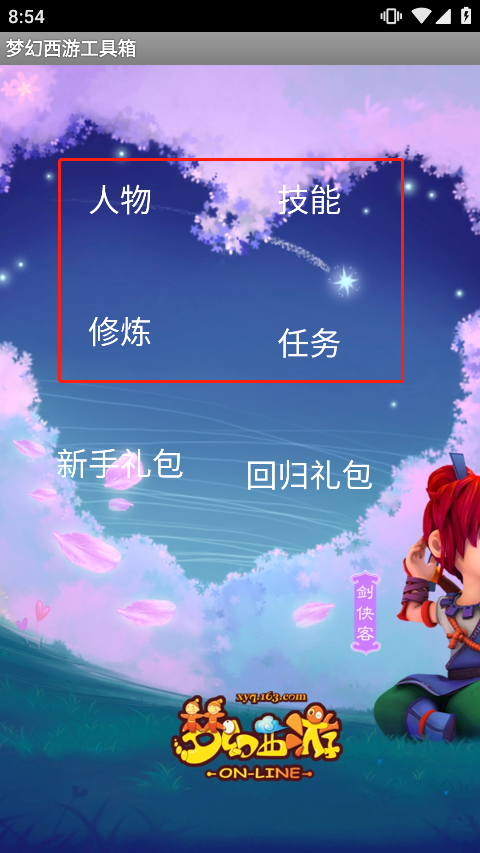梦幻西游工具箱app官方版本