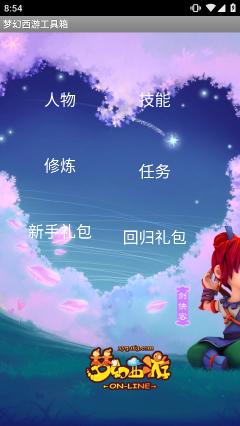 梦幻西游工具箱app最新版本截图1