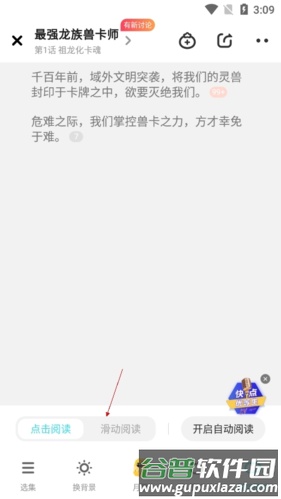 快点阅读4怎么切换滑动