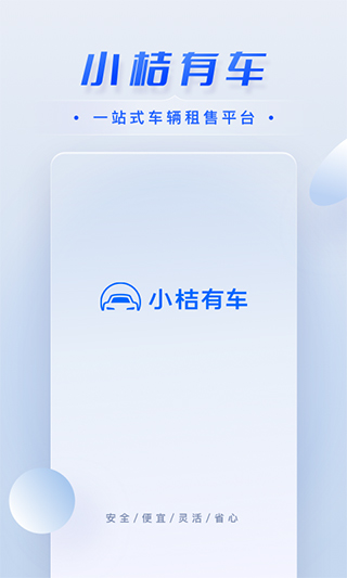 小桔有车app(原名小桔车服)截图1