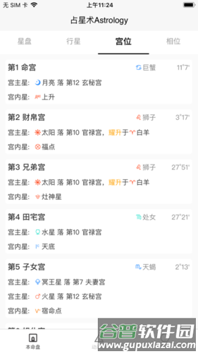 爱占星app截图2