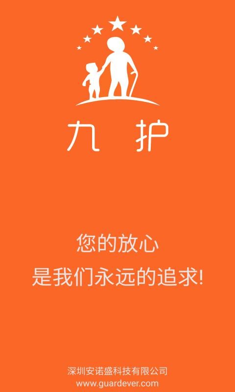 九护关爱手机定位app截图4