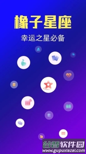 橡子星座APP截图1