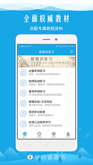 学好普通话app截图1