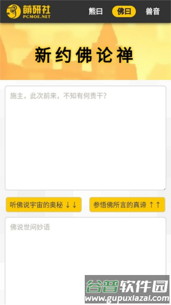 新佛曰论禅翻译器app截图1