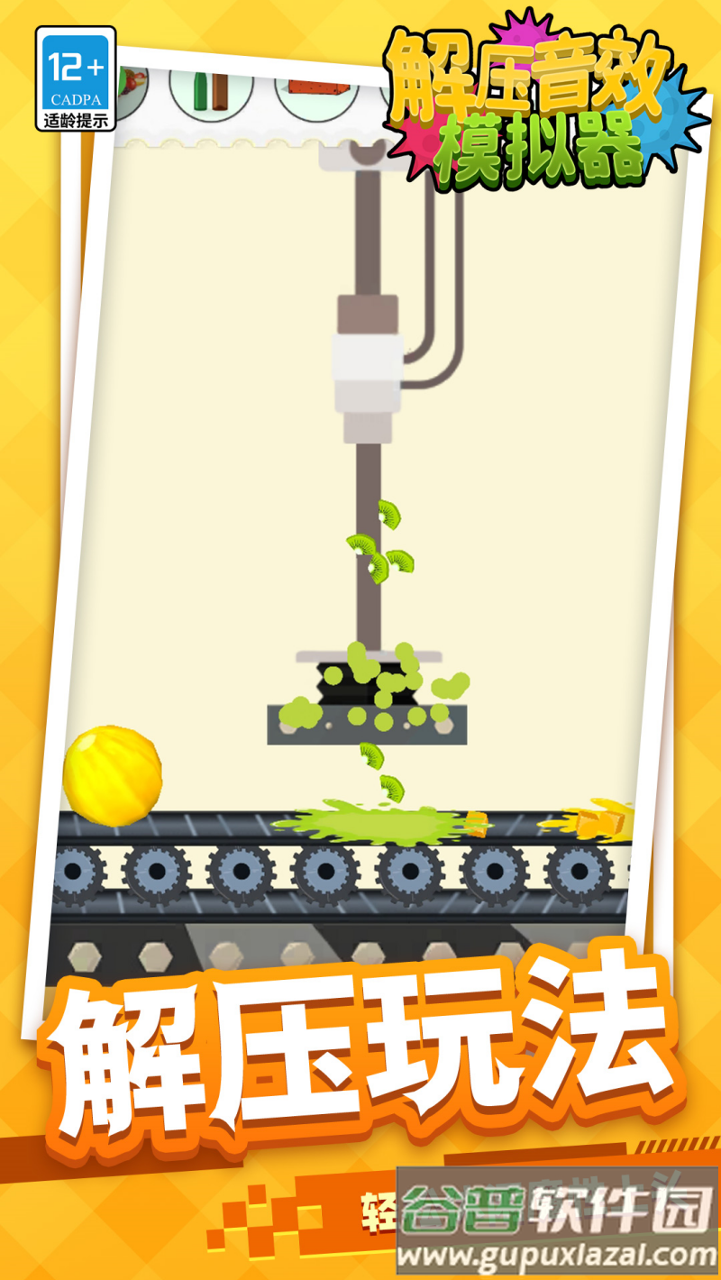 解压音效模拟器游戏截图1