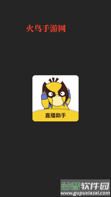 直播场控鸭助手app