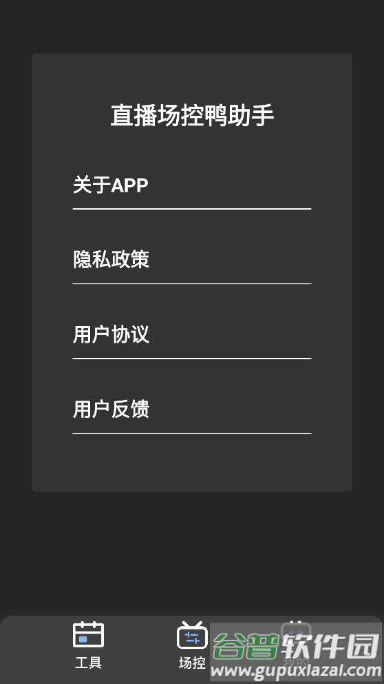 直播场控鸭助手app截图2