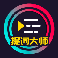 提词大师app最新版v6.3.7