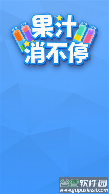 果汁消不停赚钱游戏