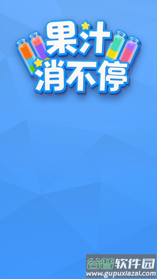 果汁消不停赚钱游戏截图4