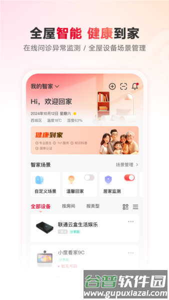 智慧沃家app2