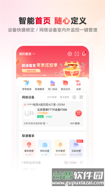 智慧沃家app14