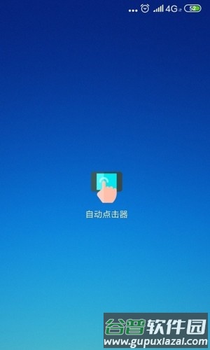 鼠标连点器安卓版截图1