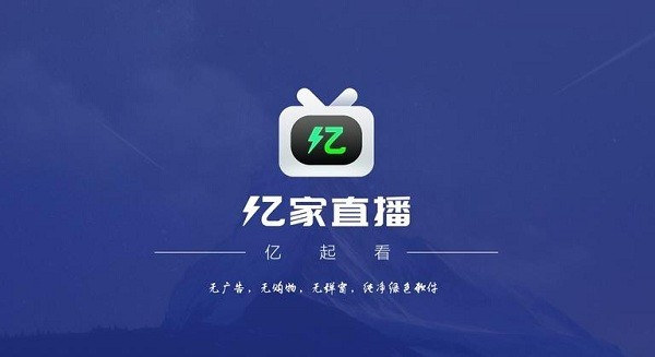 亿家直播电视版app