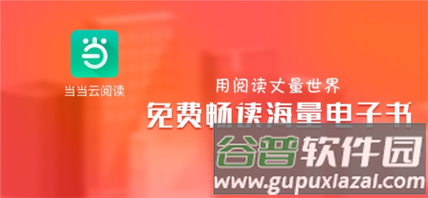 当当云阅读app1