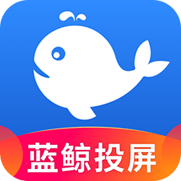 蓝鲸电视大全投屏软件v1.0.7
