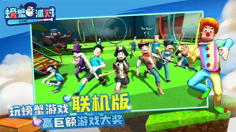 螃蟹派对手机版游戏