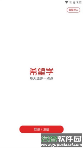 希望学网校安卓版3